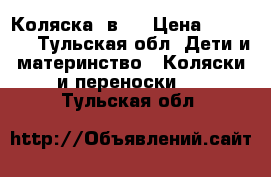 Коляска 2в 1 › Цена ­ 11 000 - Тульская обл. Дети и материнство » Коляски и переноски   . Тульская обл.